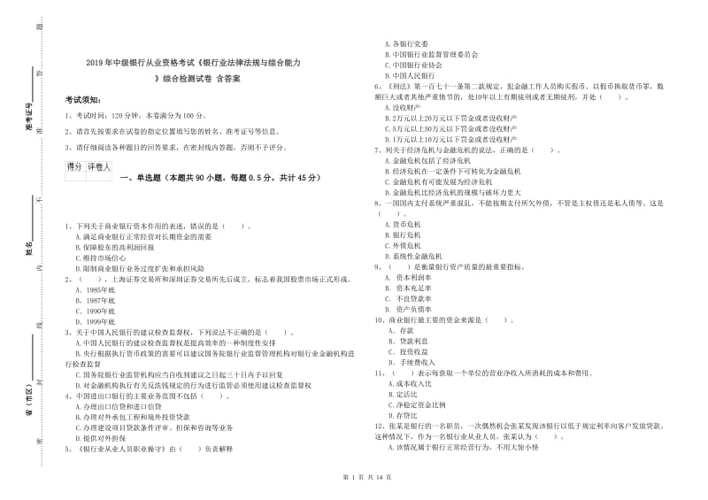 2019年中级银行从业资格考试《银行业法律法规与综合能力》综合检测试卷 含答案.doc_第1页