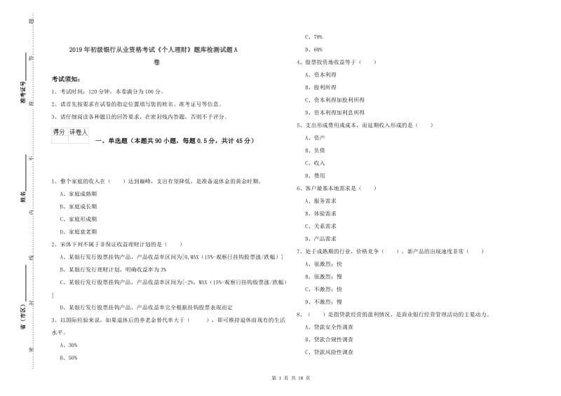 2019年初级银行从业资格考试《个人理财》题库检测试题A卷.doc_第1页