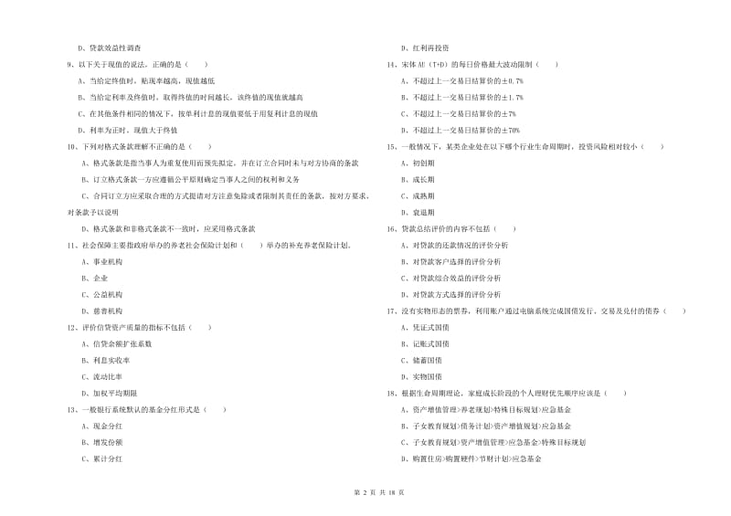 2019年初级银行从业资格考试《个人理财》题库检测试题A卷.doc_第2页