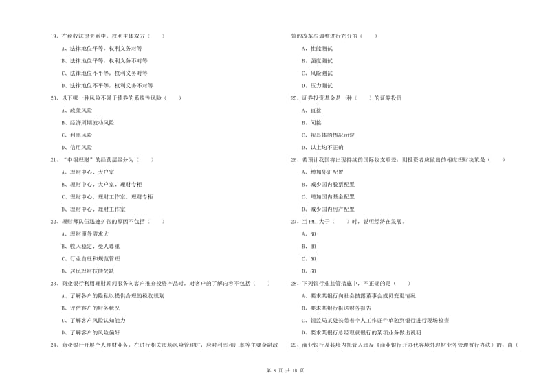 2019年初级银行从业资格考试《个人理财》题库检测试题A卷.doc_第3页