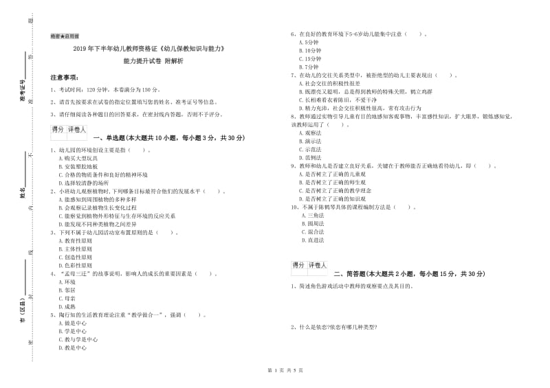 2019年下半年幼儿教师资格证《幼儿保教知识与能力》能力提升试卷 附解析.doc_第1页