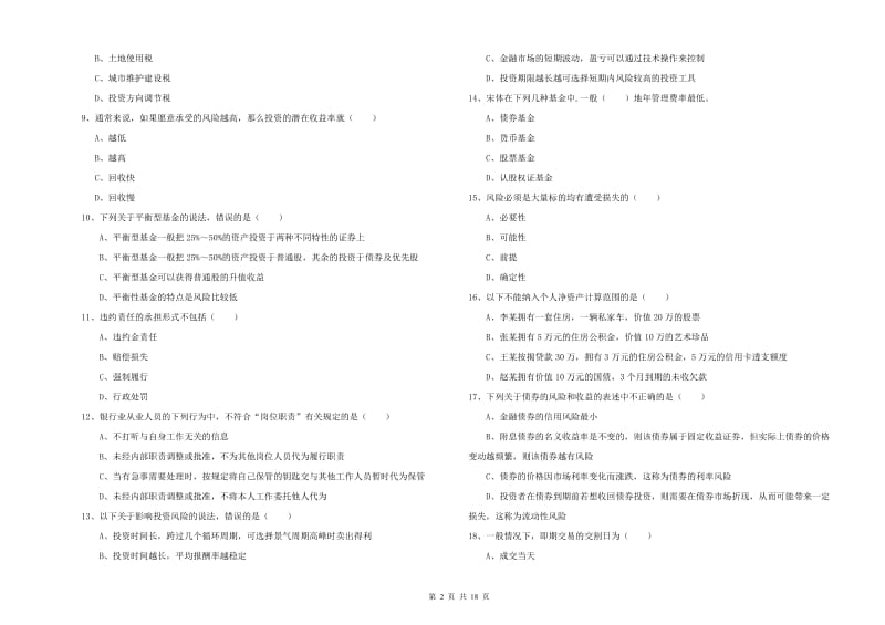 2019年初级银行从业考试《个人理财》全真模拟考试试题A卷.doc_第2页