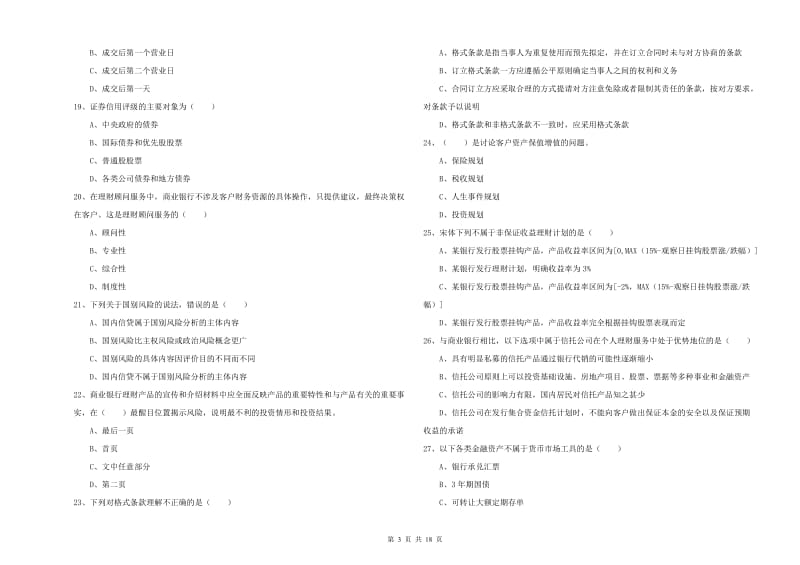 2019年初级银行从业考试《个人理财》全真模拟考试试题A卷.doc_第3页