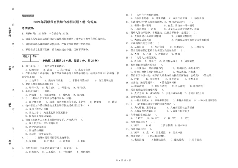 2019年四级保育员综合检测试题A卷 含答案.doc_第1页