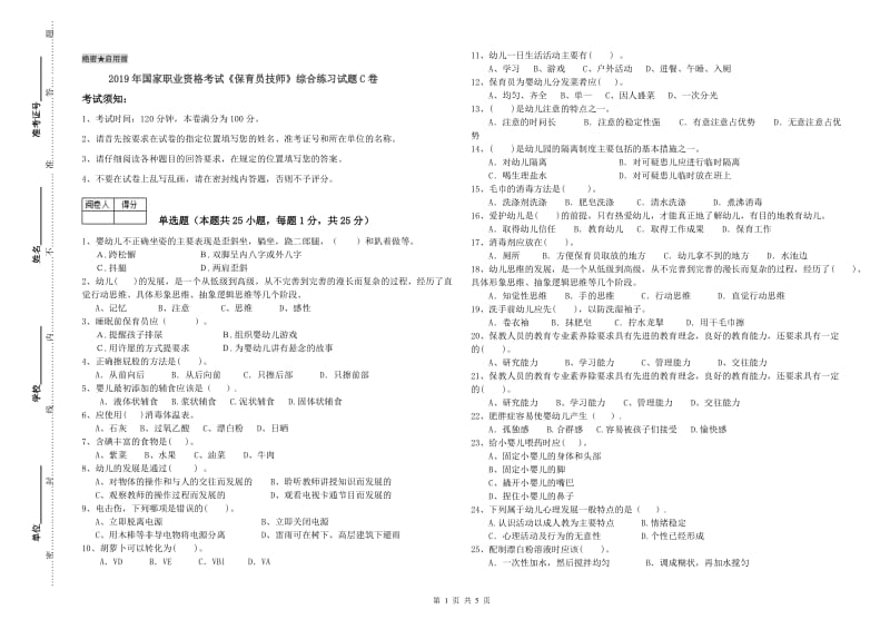 2019年国家职业资格考试《保育员技师》综合练习试题C卷.doc_第1页