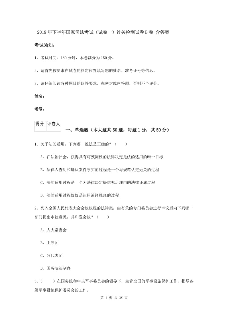 2019年下半年国家司法考试（试卷一）过关检测试卷B卷 含答案.doc_第1页