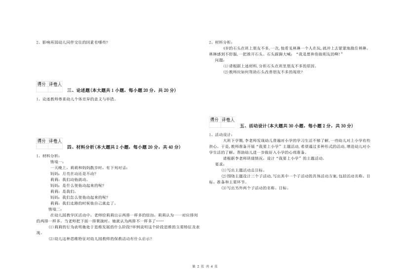 2019年幼儿教师资格证《幼儿保教知识与能力》提升训练试卷A卷 附答案.doc_第2页