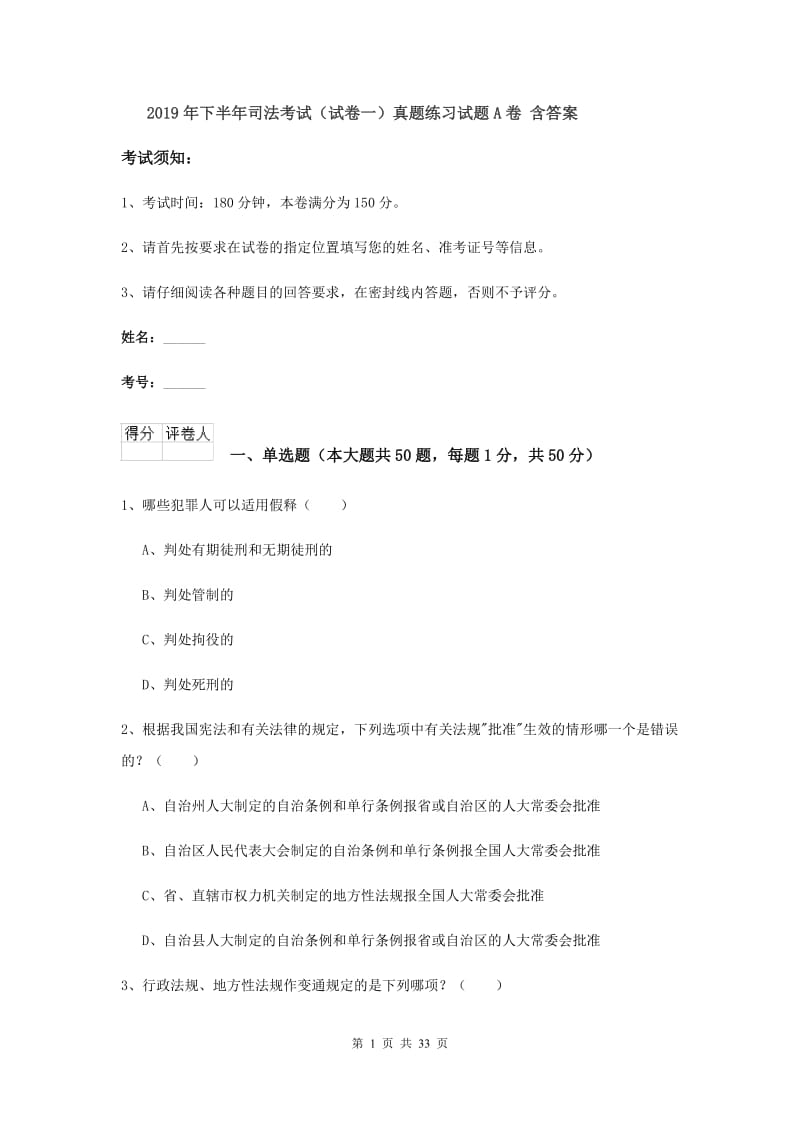 2019年下半年司法考试（试卷一）真题练习试题A卷 含答案.doc_第1页