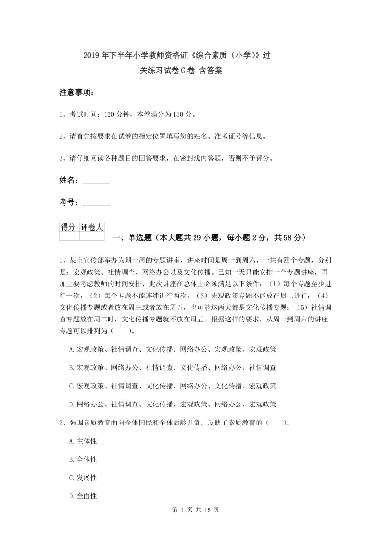 2019年下半年小学教师资格证《综合素质（小学）》过关练习试卷C卷 含答案.doc_第1页