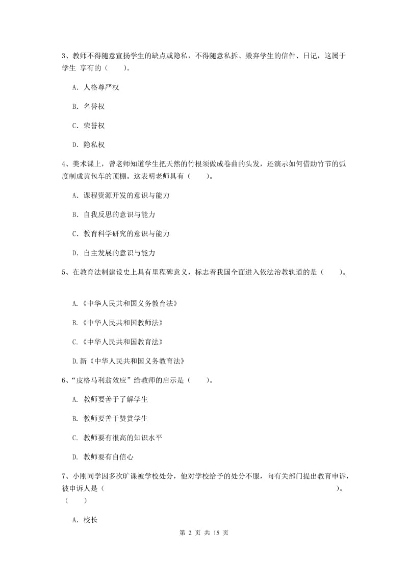 2019年下半年小学教师资格证《综合素质（小学）》过关练习试卷C卷 含答案.doc_第2页