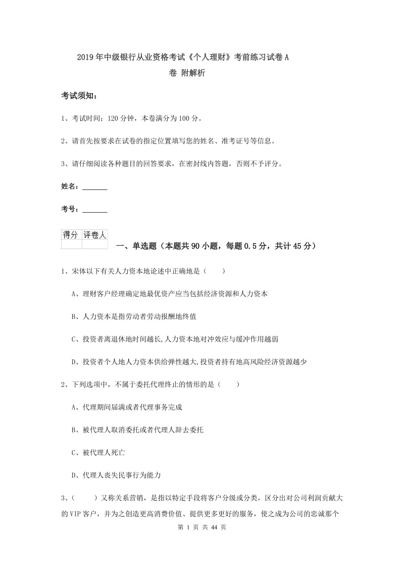 2019年中级银行从业资格考试《个人理财》考前练习试卷A卷 附解析.doc_第1页