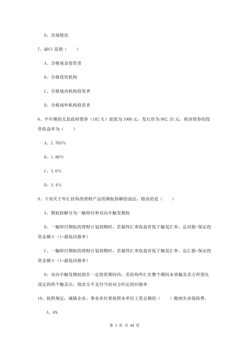 2019年中级银行从业资格考试《个人理财》考前练习试卷A卷 附解析.doc_第3页