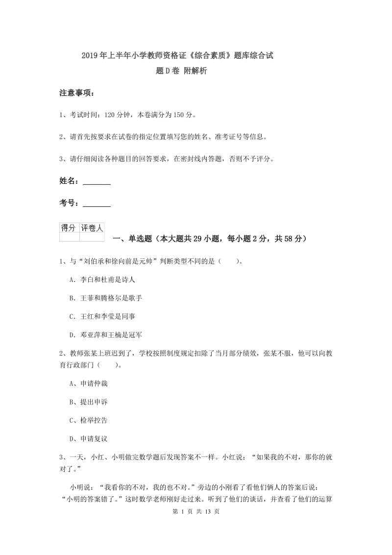 2019年上半年小学教师资格证《综合素质》题库综合试题D卷 附解析.doc_第1页