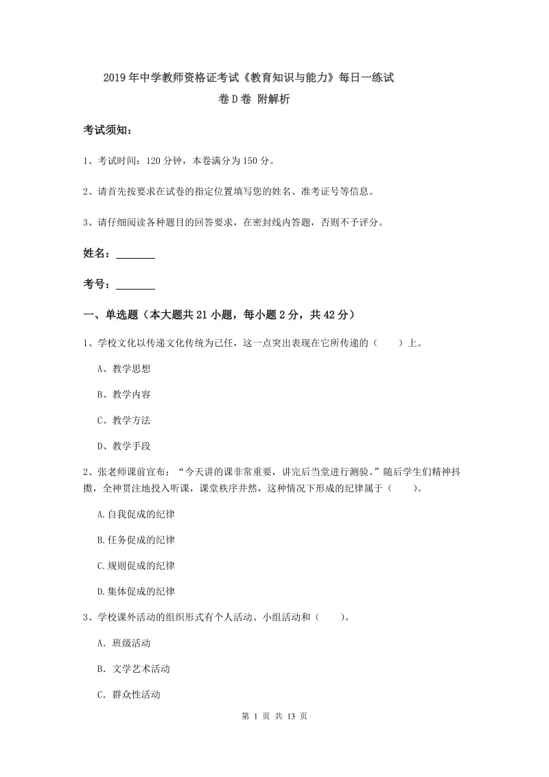 2019年中学教师资格证考试《教育知识与能力》每日一练试卷D卷 附解析.doc_第1页