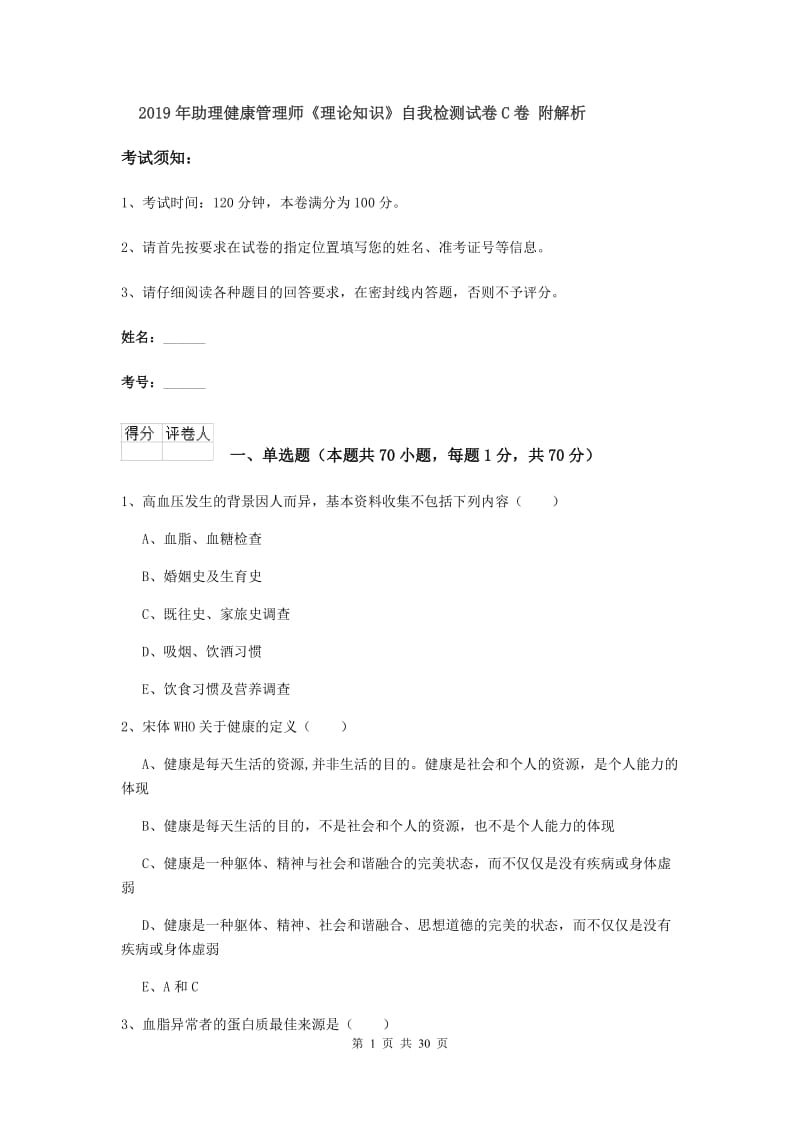 2019年助理健康管理师《理论知识》自我检测试卷C卷 附解析.doc_第1页