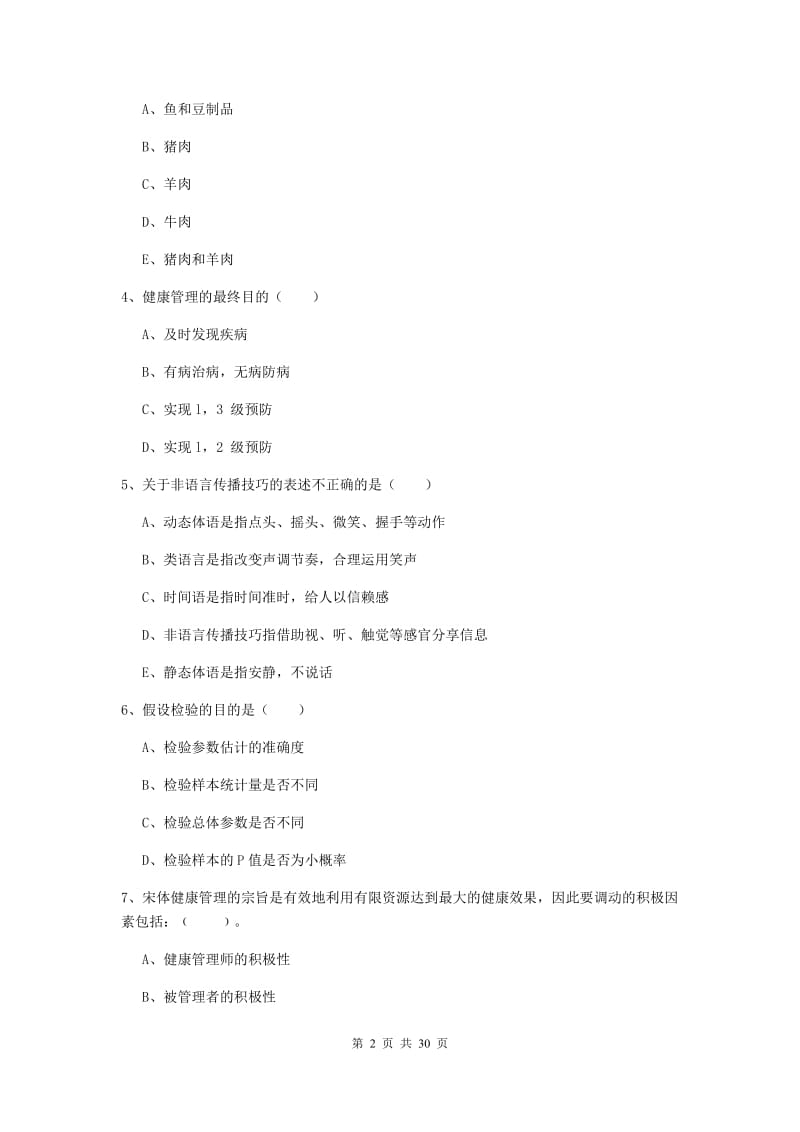 2019年助理健康管理师《理论知识》自我检测试卷C卷 附解析.doc_第2页