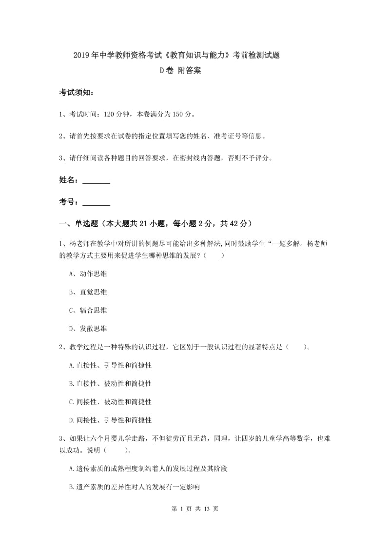 2019年中学教师资格考试《教育知识与能力》考前检测试题D卷 附答案.doc_第1页