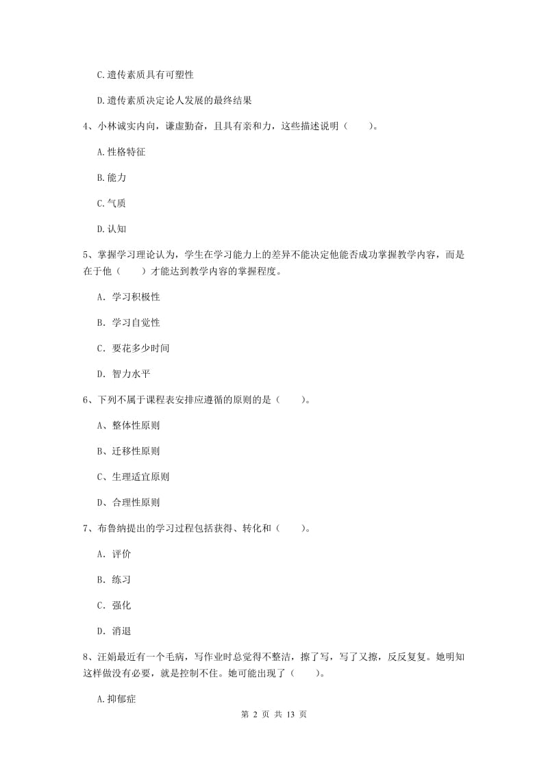 2019年中学教师资格考试《教育知识与能力》考前检测试题D卷 附答案.doc_第2页