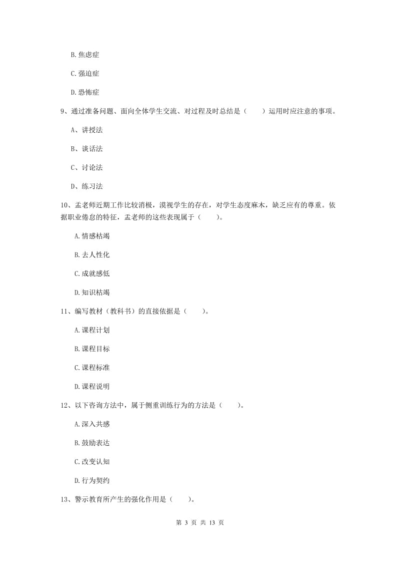 2019年中学教师资格考试《教育知识与能力》考前检测试题D卷 附答案.doc_第3页