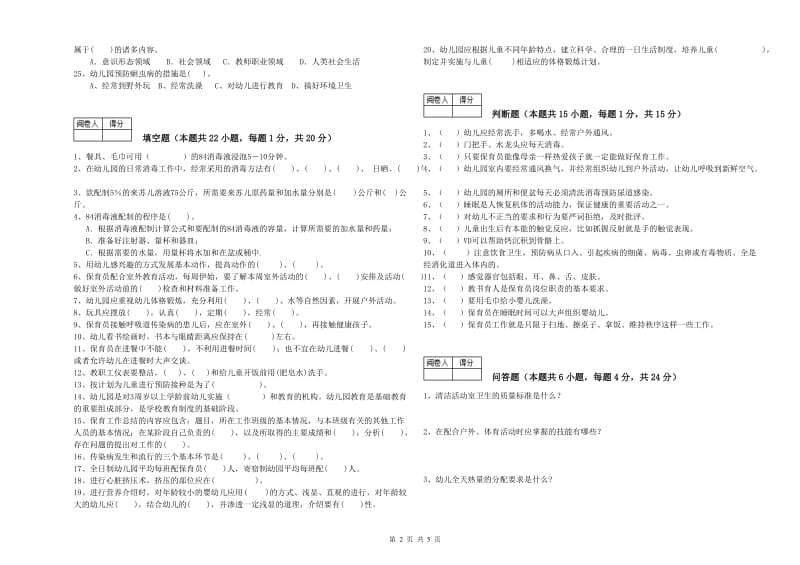 2019年中级保育员能力提升试题B卷 附解析.doc_第2页