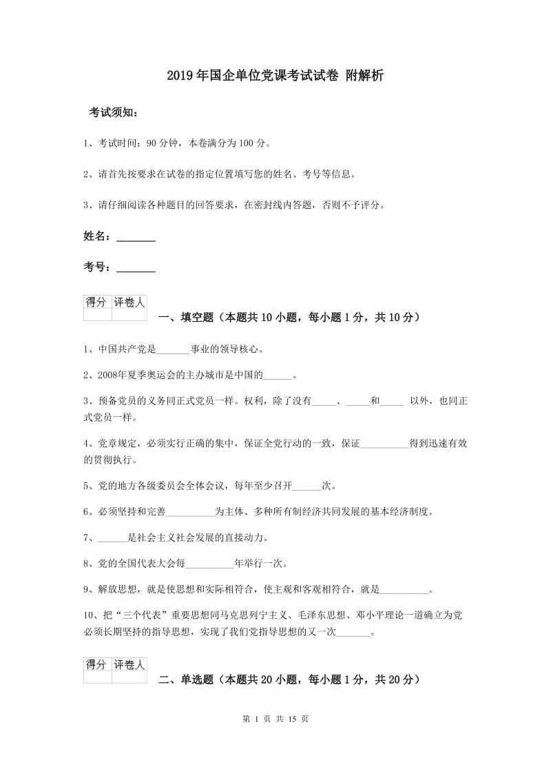 2019年国企单位党课考试试卷 附解析.doc_第1页