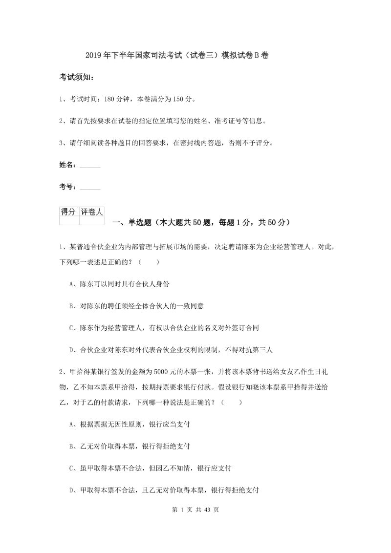 2019年下半年国家司法考试（试卷三）模拟试卷B卷.doc_第1页