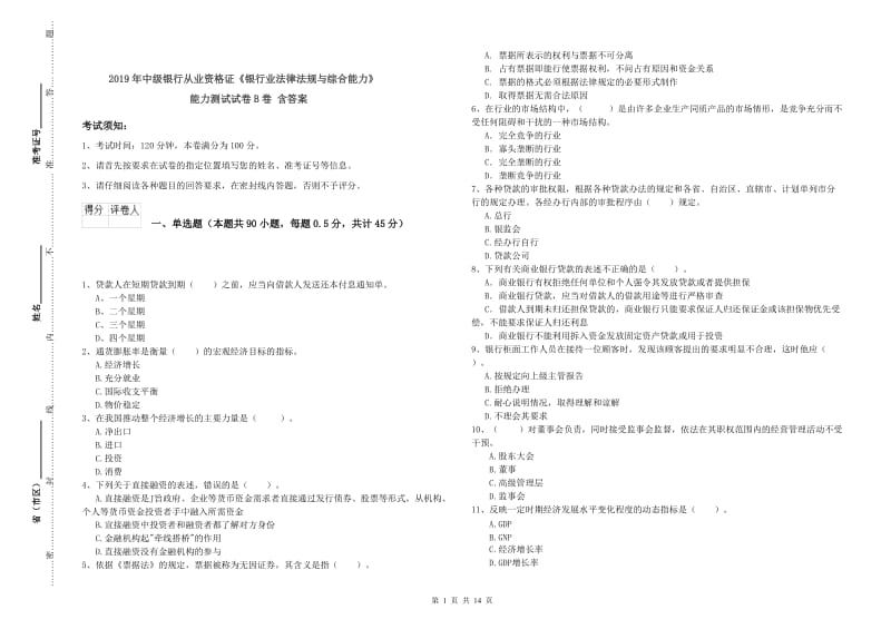 2019年中级银行从业资格证《银行业法律法规与综合能力》能力测试试卷B卷 含答案.doc_第1页