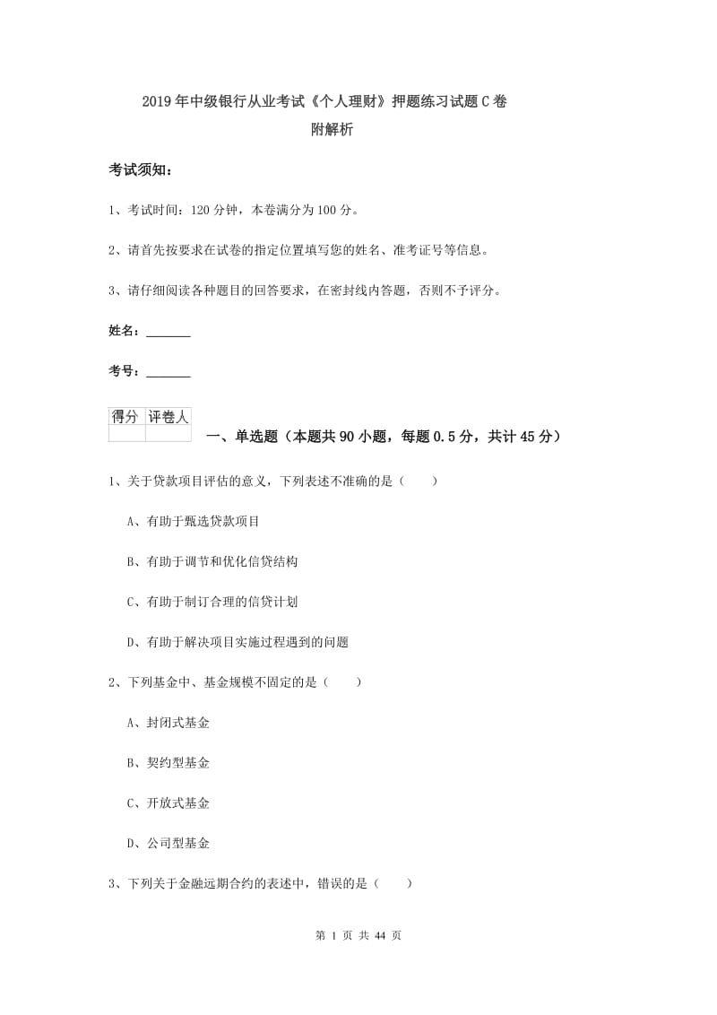 2019年中级银行从业考试《个人理财》押题练习试题C卷 附解析.doc_第1页