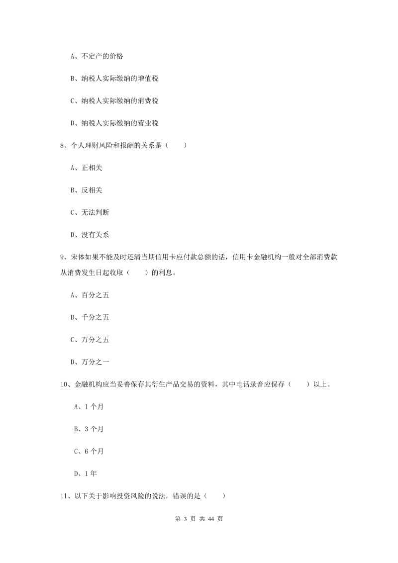 2019年中级银行从业考试《个人理财》押题练习试题C卷 附解析.doc_第3页