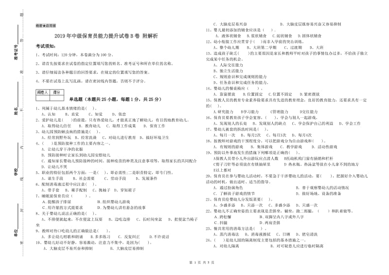 2019年中级保育员能力提升试卷B卷 附解析.doc_第1页