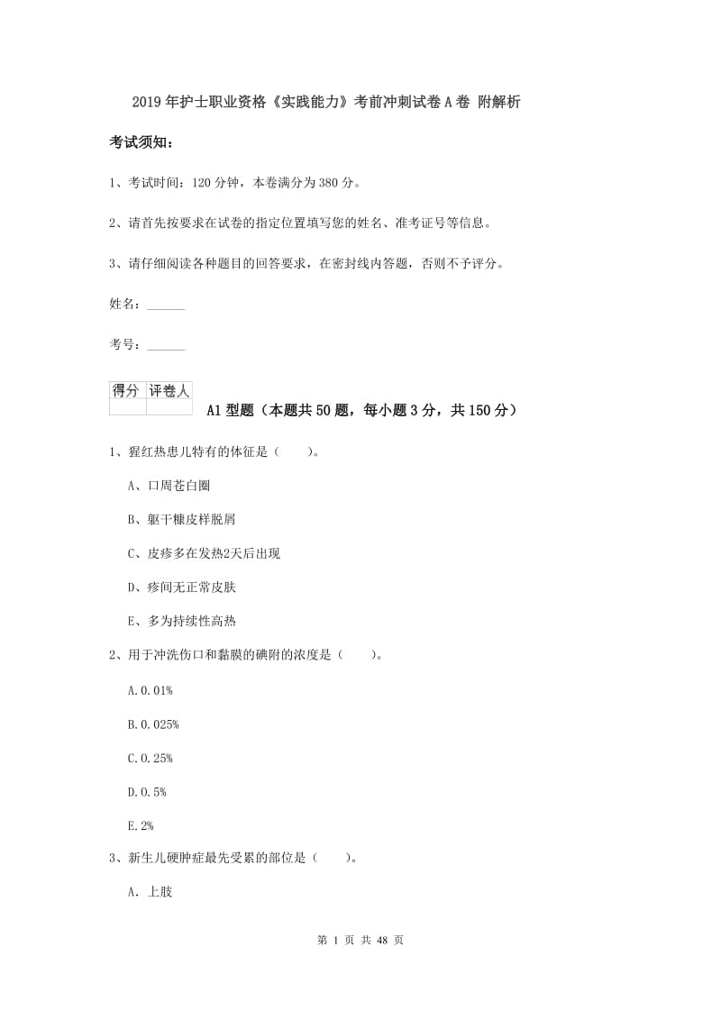 2019年护士职业资格《实践能力》考前冲刺试卷A卷 附解析.doc_第1页