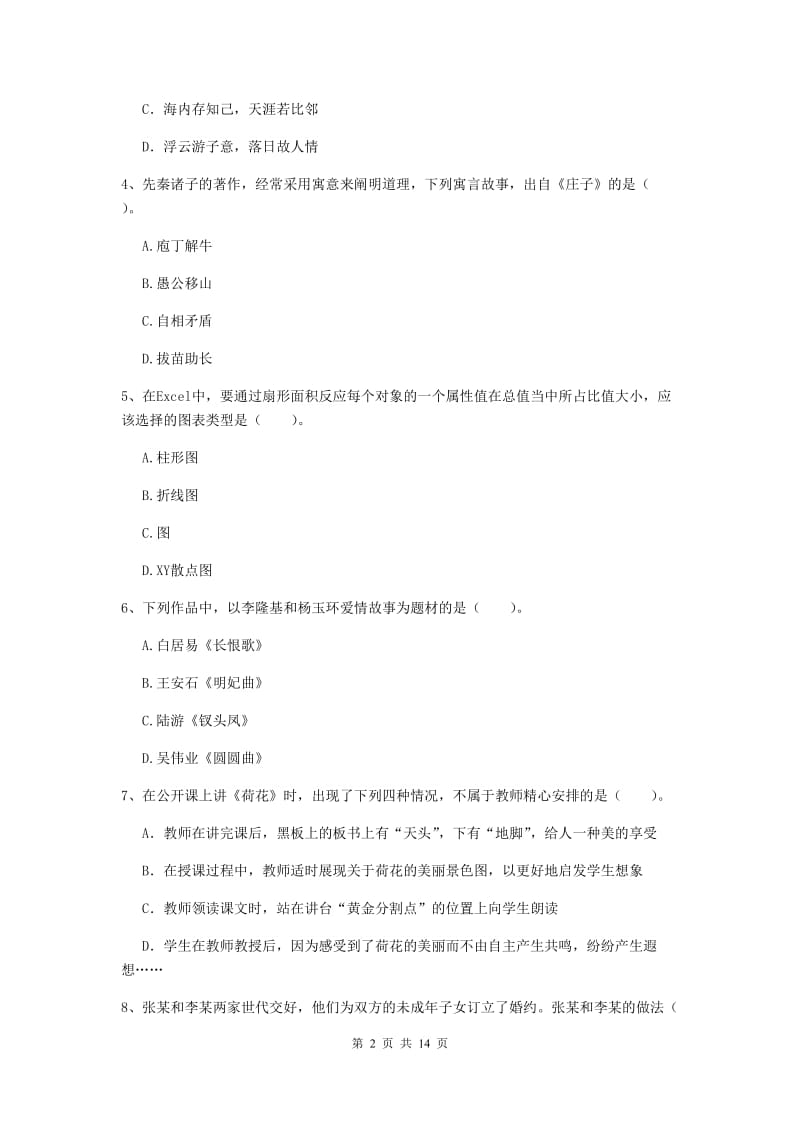 2019年小学教师资格证《综合素质》考前练习试卷B卷 含答案.doc_第2页