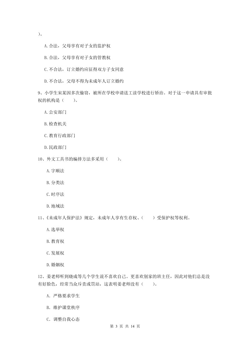 2019年小学教师资格证《综合素质》考前练习试卷B卷 含答案.doc_第3页