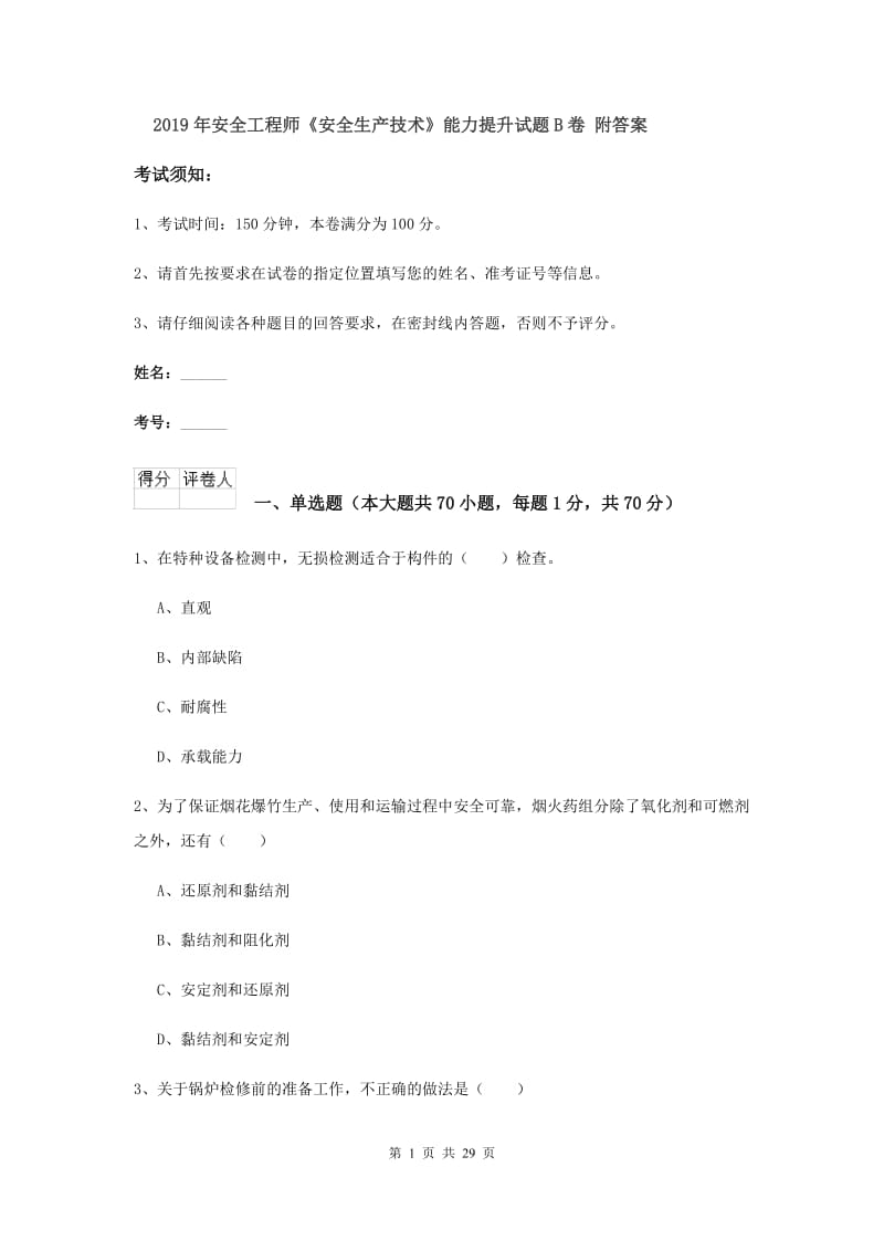 2019年安全工程师《安全生产技术》能力提升试题B卷 附答案.doc_第1页