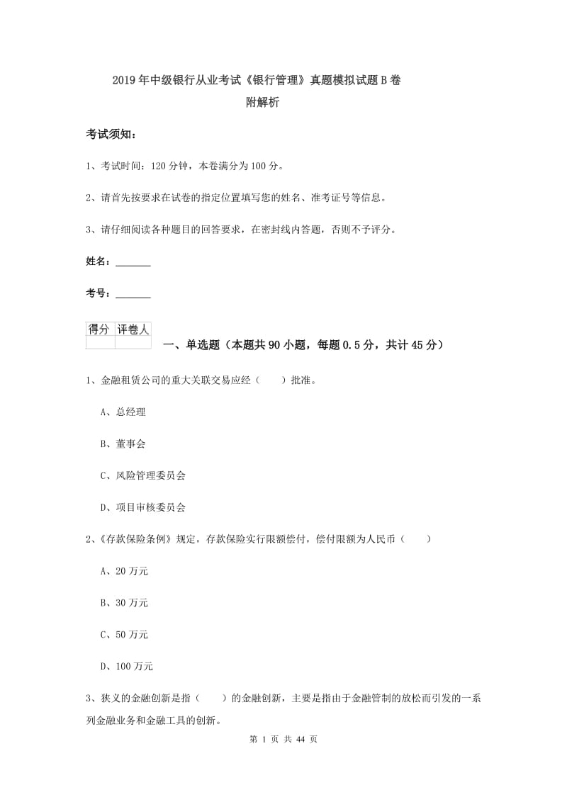 2019年中级银行从业考试《银行管理》真题模拟试题B卷 附解析.doc_第1页