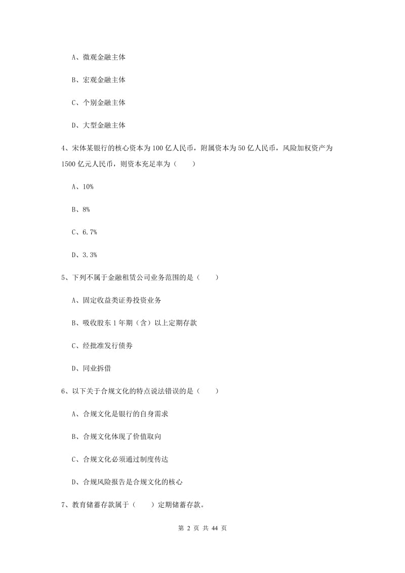 2019年中级银行从业考试《银行管理》真题模拟试题B卷 附解析.doc_第2页