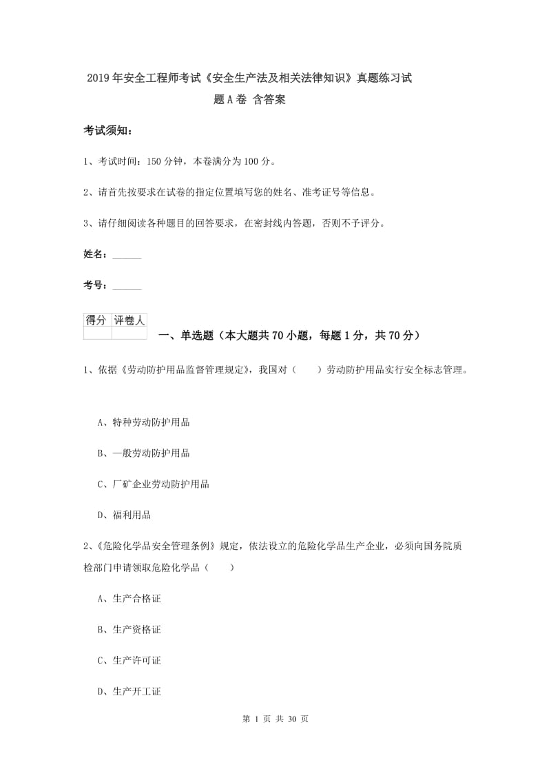 2019年安全工程师考试《安全生产法及相关法律知识》真题练习试题A卷 含答案.doc_第1页