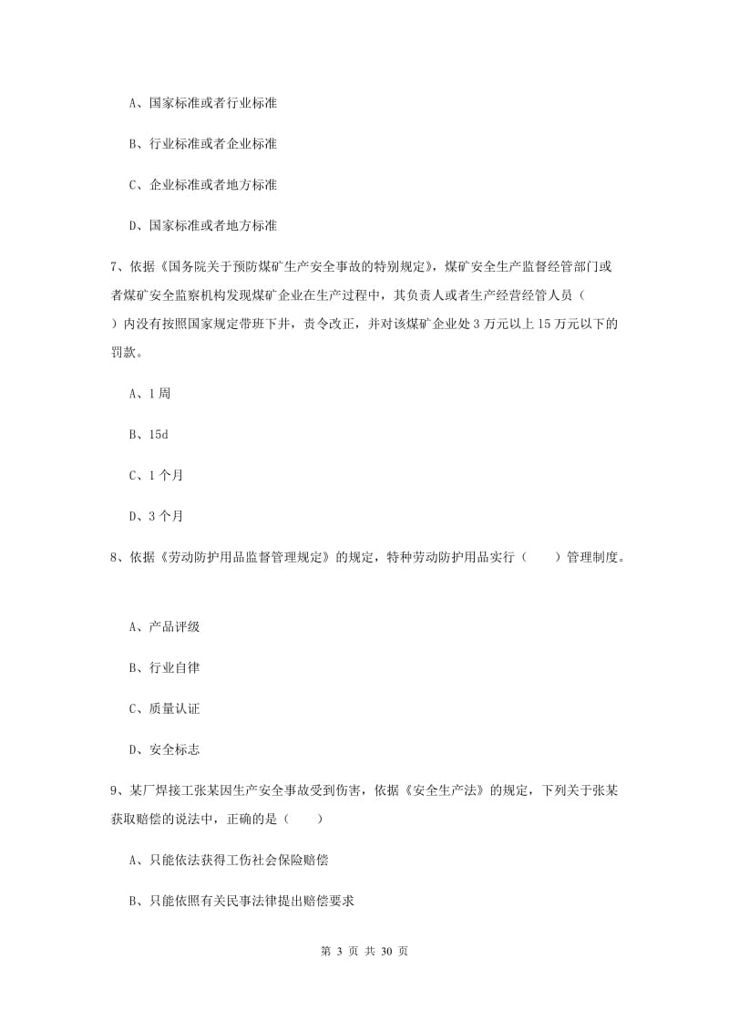 2019年安全工程师考试《安全生产法及相关法律知识》真题练习试题A卷 含答案.doc_第3页