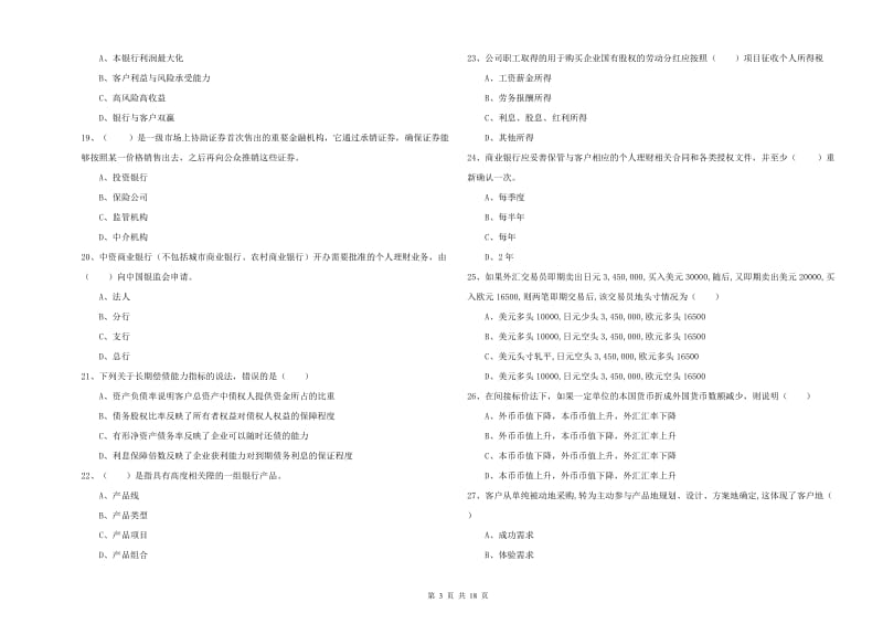 2019年初级银行从业资格考试《个人理财》综合练习试卷C卷 附解析.doc_第3页