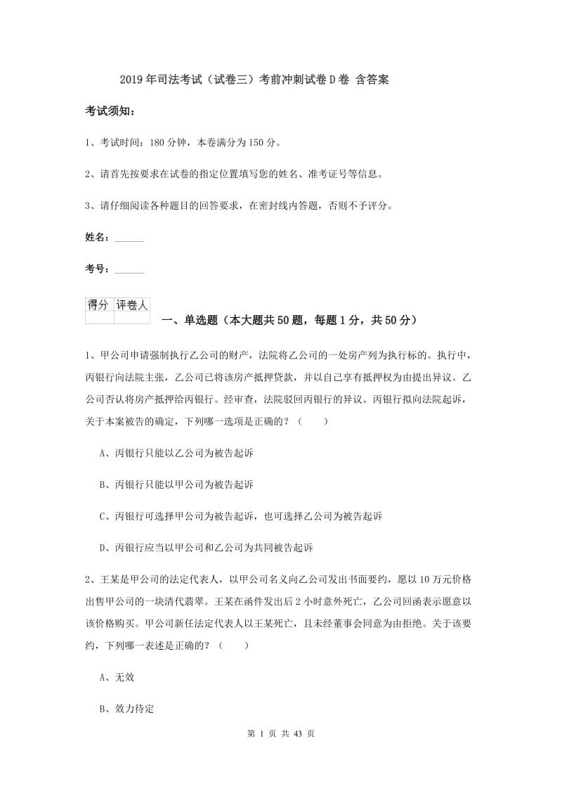 2019年司法考试（试卷三）考前冲刺试卷D卷 含答案.doc_第1页