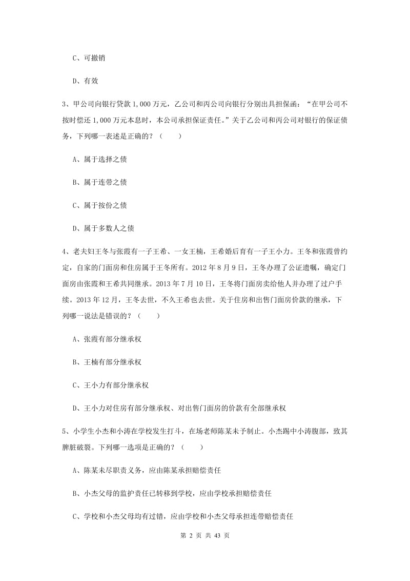 2019年司法考试（试卷三）考前冲刺试卷D卷 含答案.doc_第2页