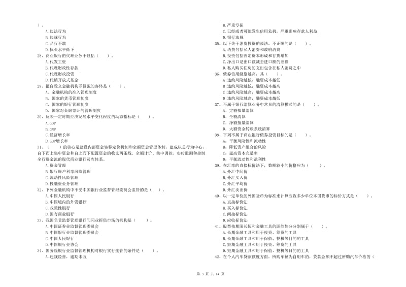 2019年初级银行从业资格证考试《银行业法律法规与综合能力》模拟试题B卷.doc_第3页