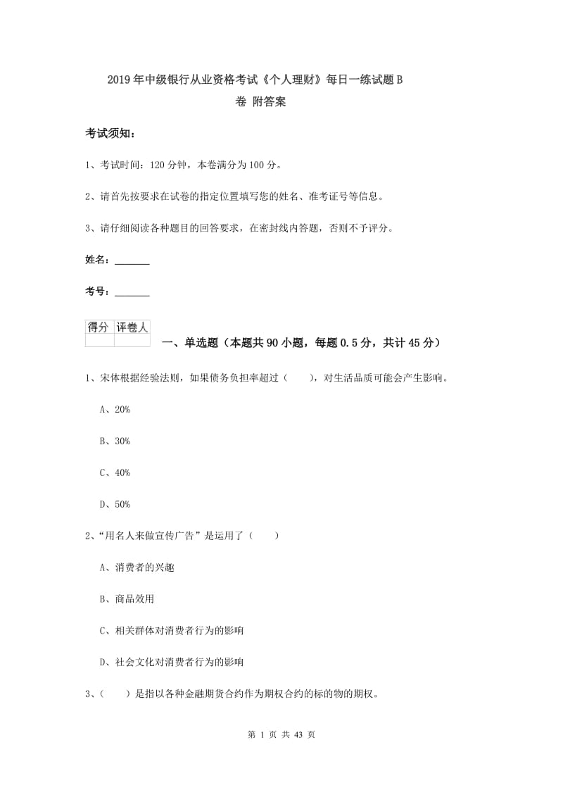 2019年中级银行从业资格考试《个人理财》每日一练试题B卷 附答案.doc_第1页