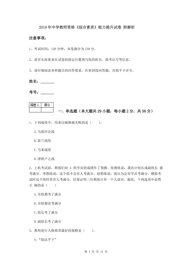 2019年中学教师资格《综合素质》能力提升试卷 附解析.doc_第1页