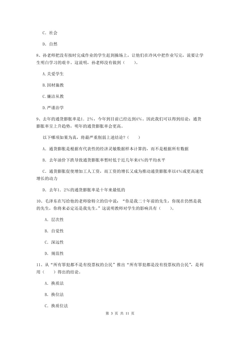 2019年中学教师资格《综合素质》能力提升试卷 附解析.doc_第3页