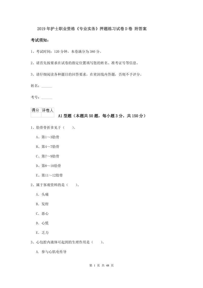 2019年护士职业资格《专业实务》押题练习试卷D卷 附答案.doc_第1页