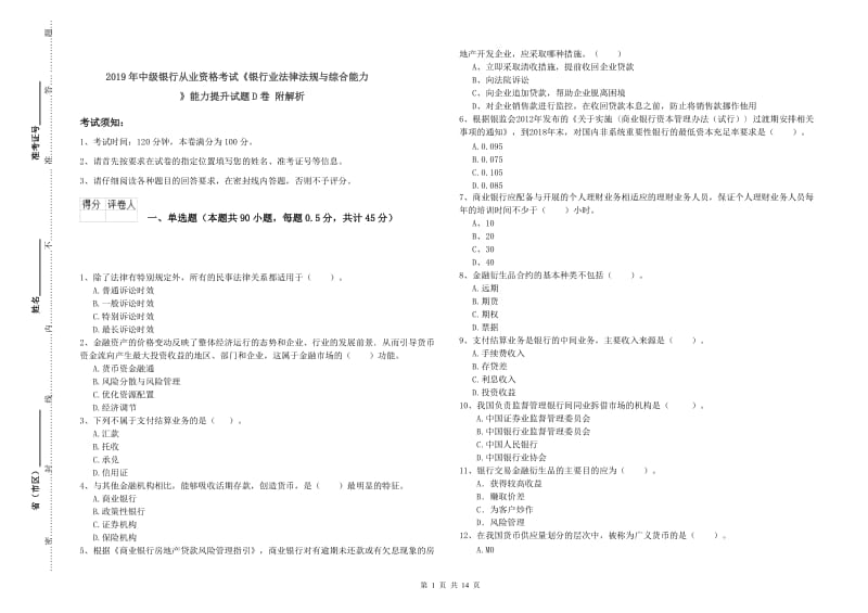 2019年中级银行从业资格考试《银行业法律法规与综合能力》能力提升试题D卷 附解析.doc_第1页