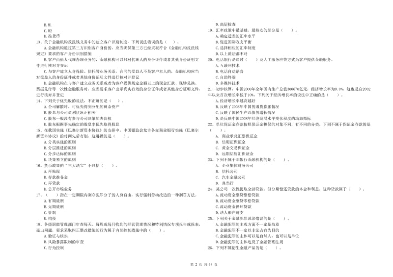 2019年中级银行从业资格考试《银行业法律法规与综合能力》能力提升试题D卷 附解析.doc_第2页