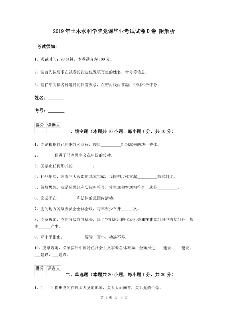 2019年土木水利学院党课毕业考试试卷D卷 附解析.doc_第1页