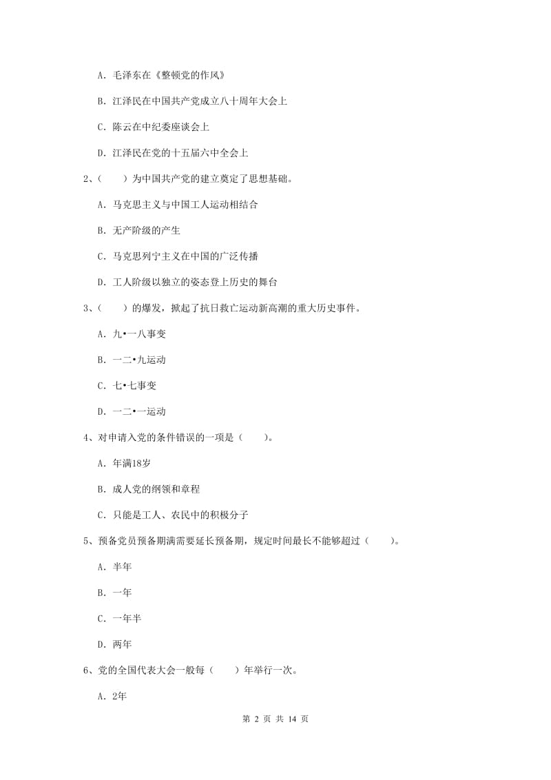 2019年土木水利学院党课毕业考试试卷D卷 附解析.doc_第2页